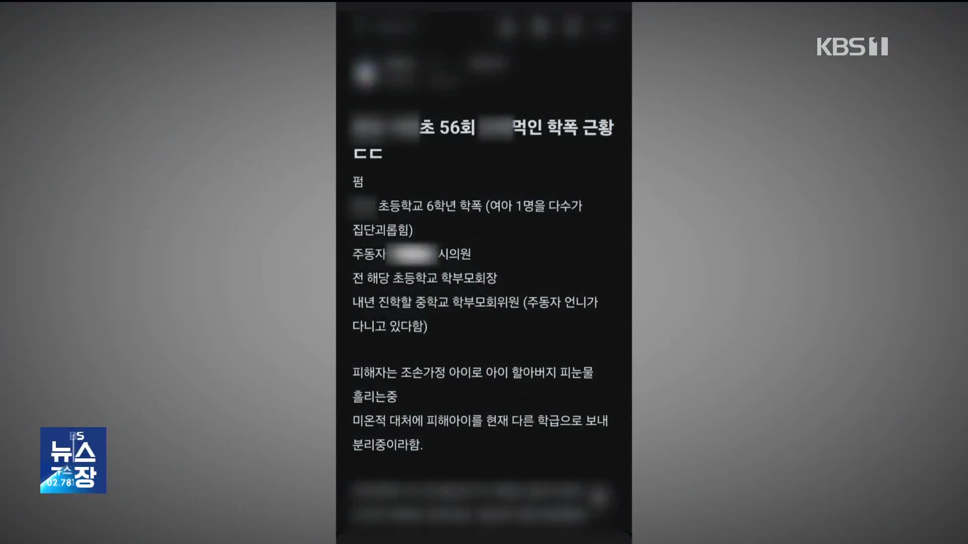 흉기 들이댔는데 “반 바꿔”…시의원 자녀 학폭 논란 