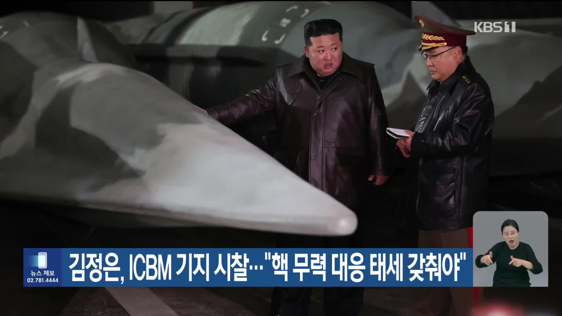 김정은, ICBM 기지 시찰…“핵무력 대응 태세 갖춰야”