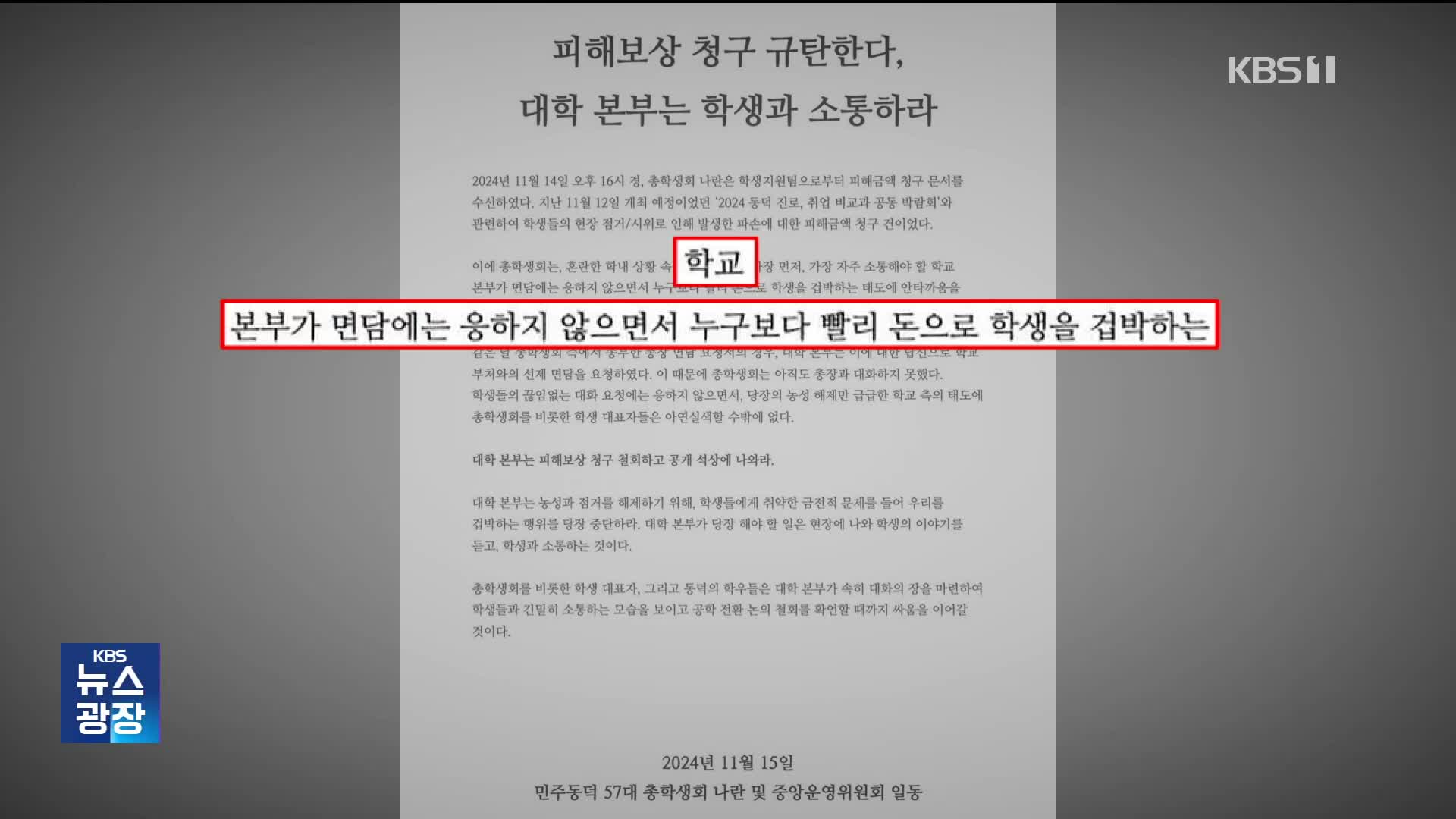 “최대 54억 원”…동덕여대, 취업박람회 피해 보상도 