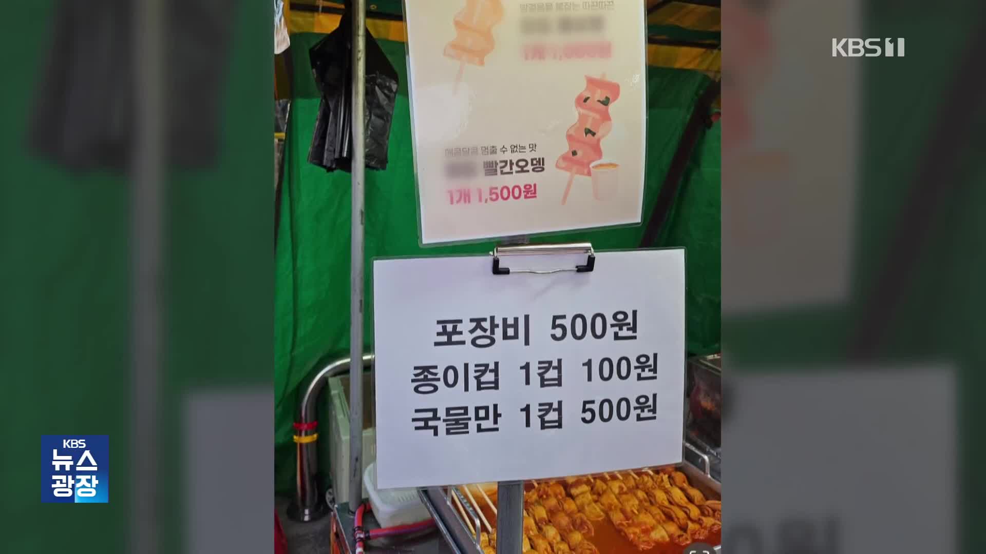 “어묵 국물 한 컵에 500원”…어떻게 생각하세요?