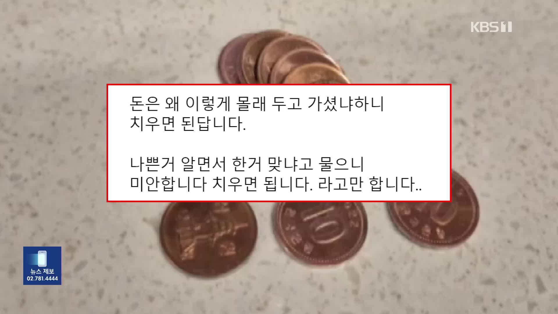 “치우면 된다”…미용실에 10원짜리 동전 숨긴 여성