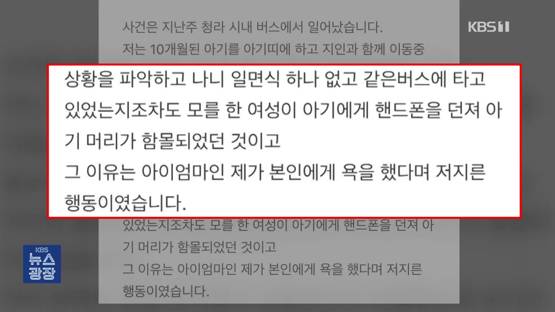 10개월 아기 ‘중상’…휴대전화 던진 이유는?