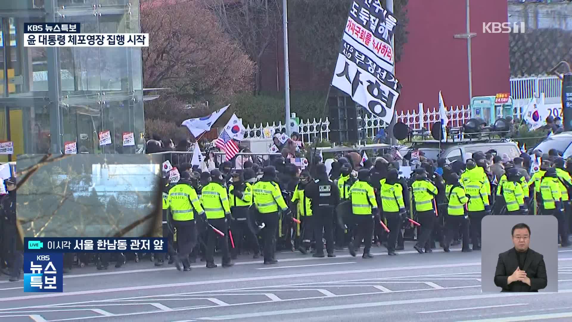 윤 대통령 체포영장 집행 착수…경찰 기동대 2천 7백명 투입