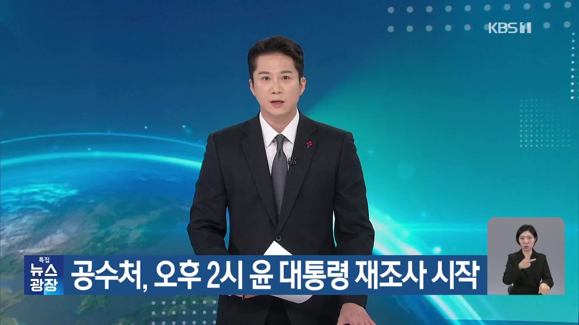 공수처, 오후 2시 윤 대통령 재조사 시작