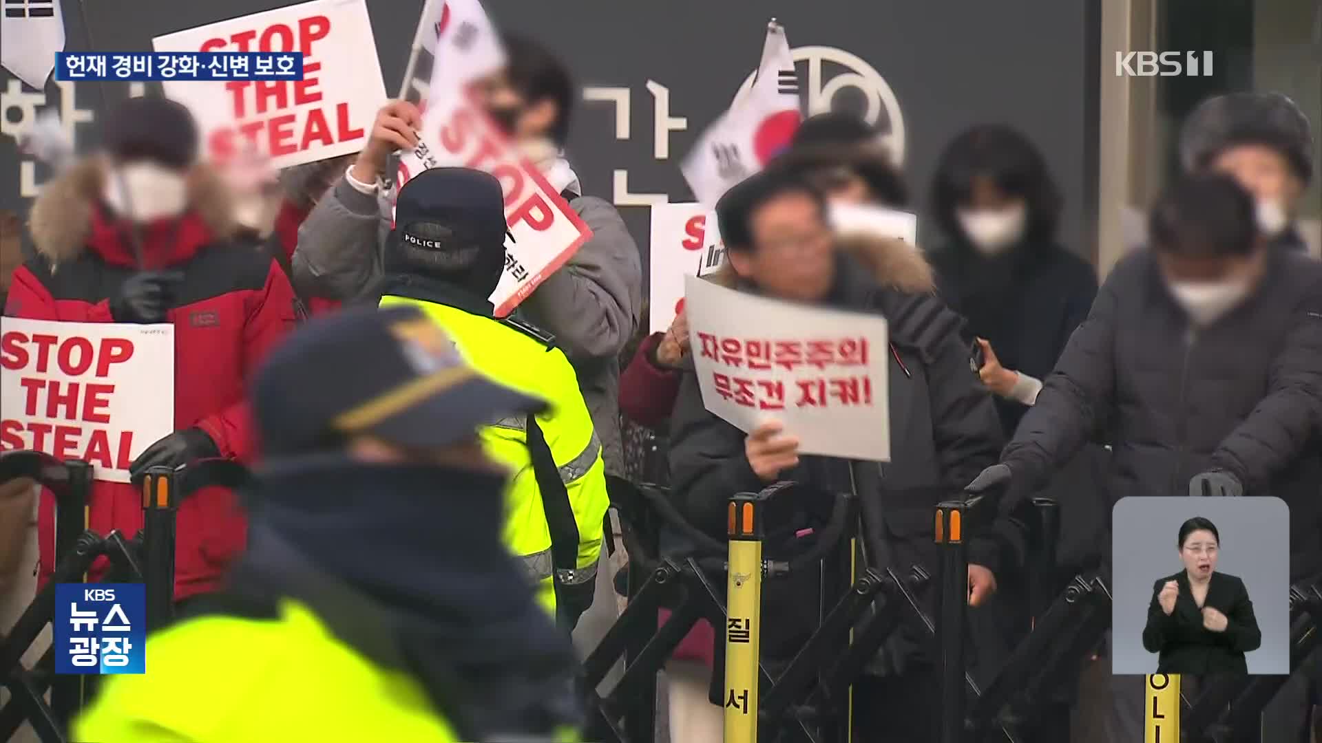 ‘폭동 사태’에 헌재 경비 강화…신변 보호 조치도