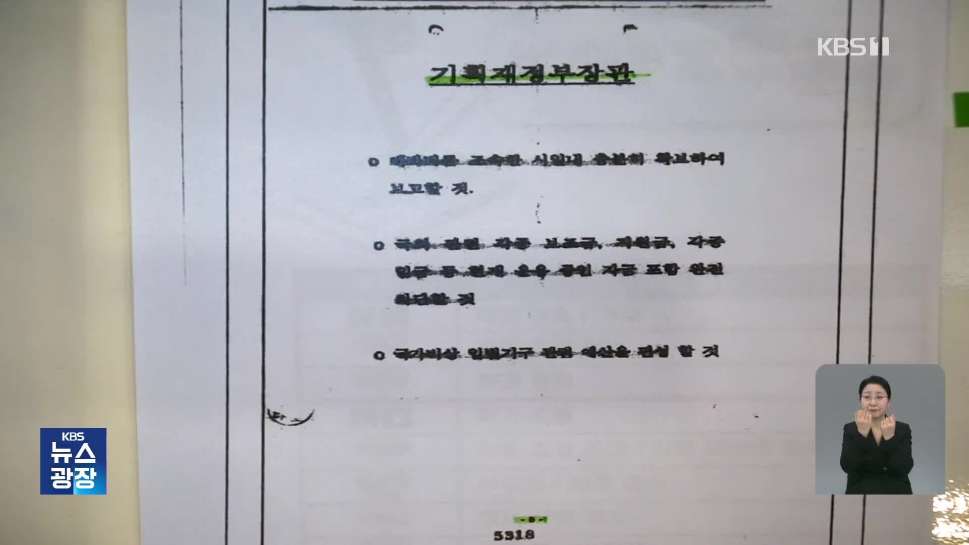 ‘비상입법기구’ 쪽지도 “내가 만들어”…계엄문건 더 있다