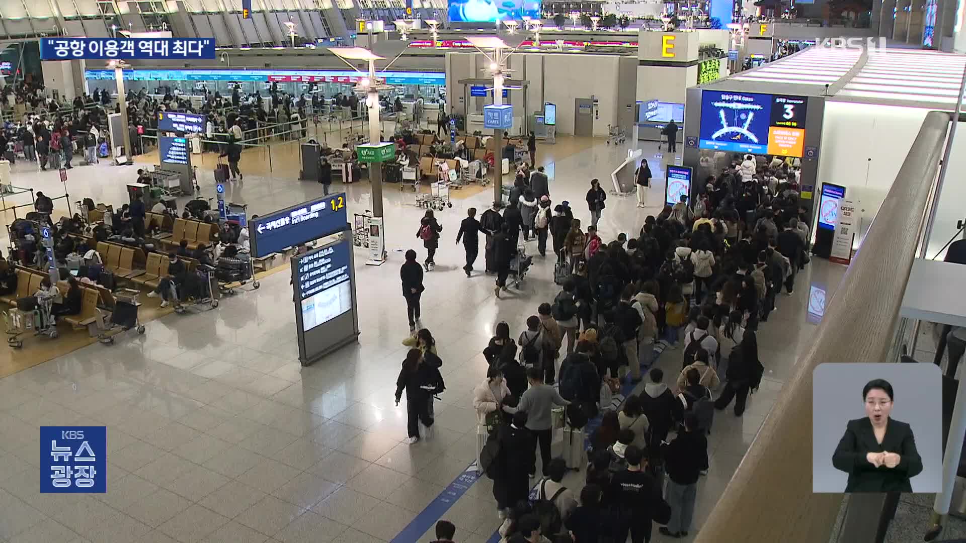 설 연휴 공항 이용객 사상 ‘최다’…인천공항 오늘 가장 붐벼