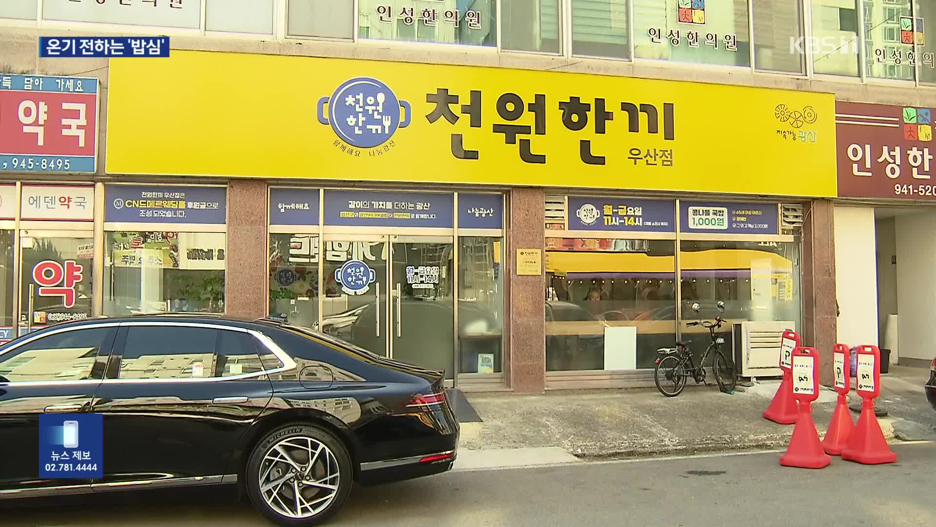 각박한 세상 속에 확산하는 ‘따뜻한 밥심(心)’