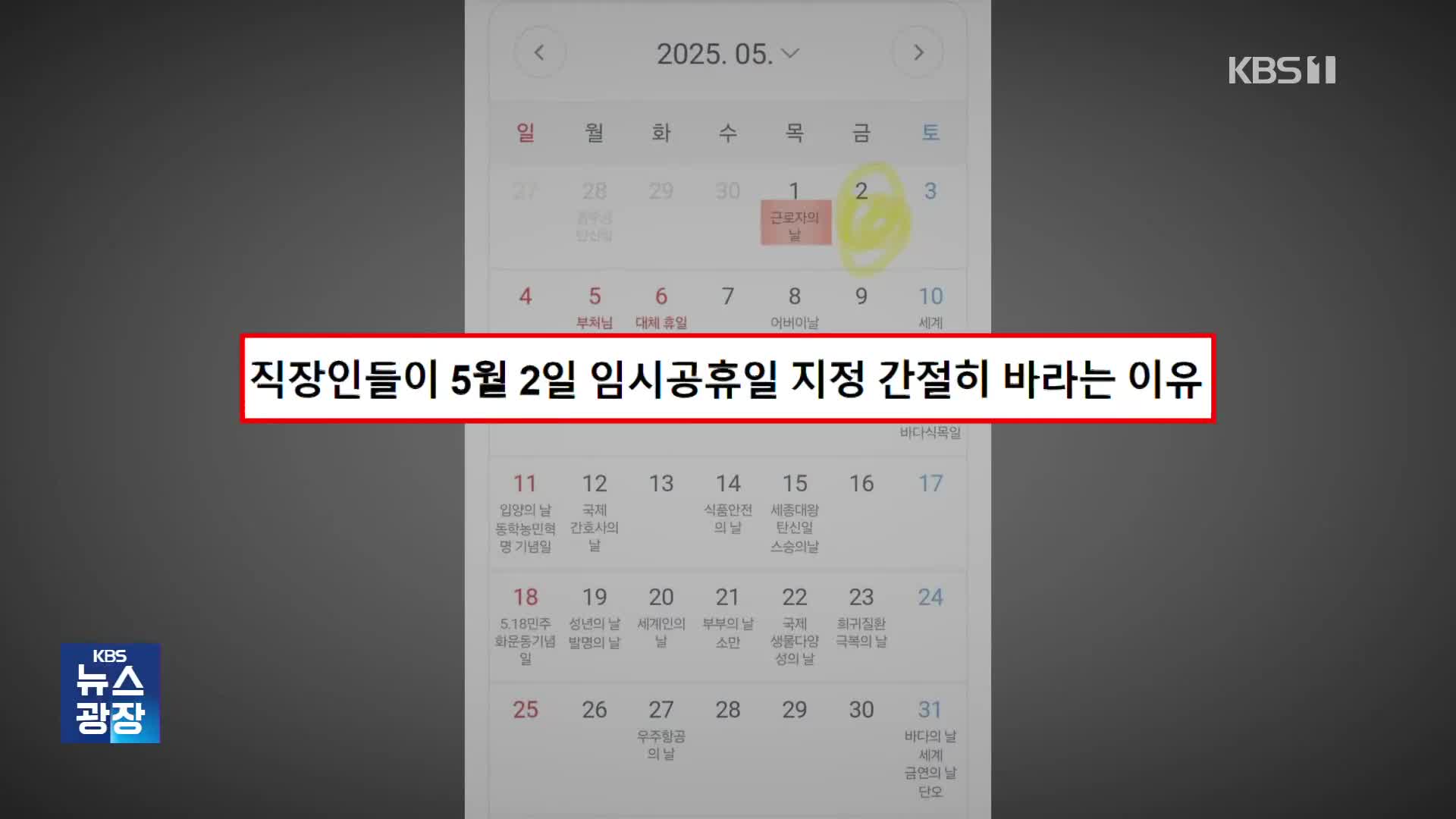 5월 2일 임시공휴일 주장에 ‘시끌’…어떻게 생각하세요?