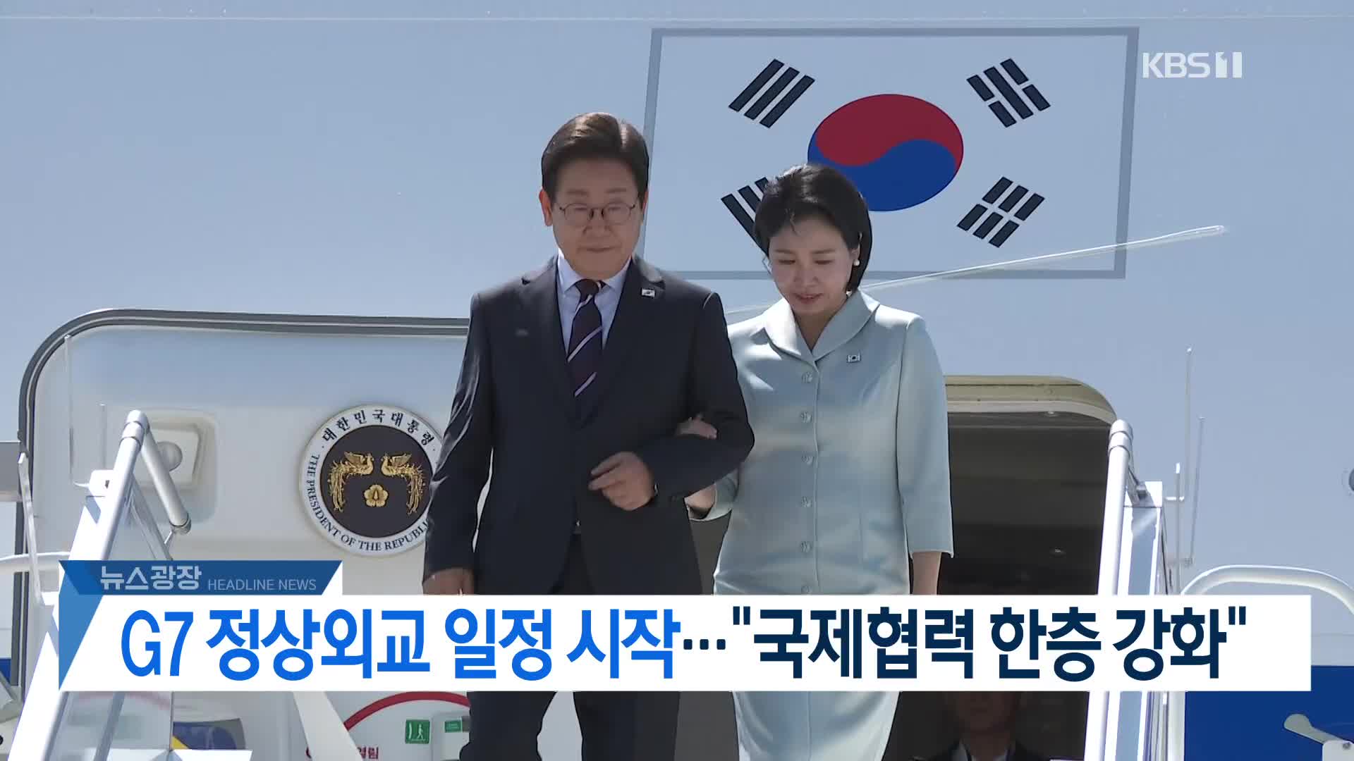 [뉴스광장 2부 헤드라인]