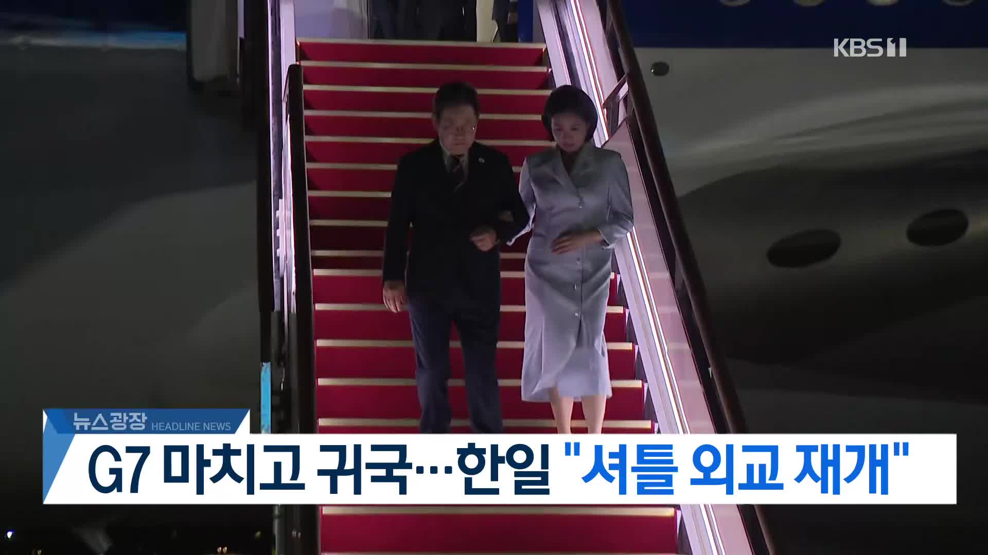 [뉴스광장 2부 헤드라인]
