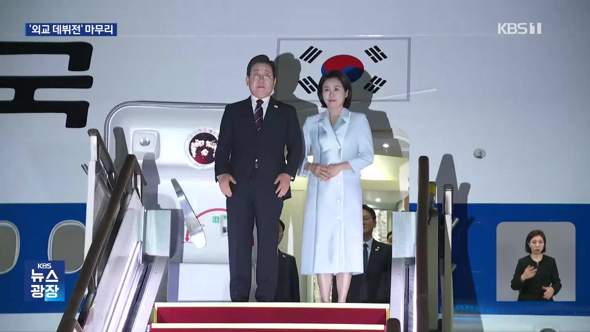 첫 해외 방문 마치고 귀국길…“정상 외교 복원·실용외교 첫걸음”
