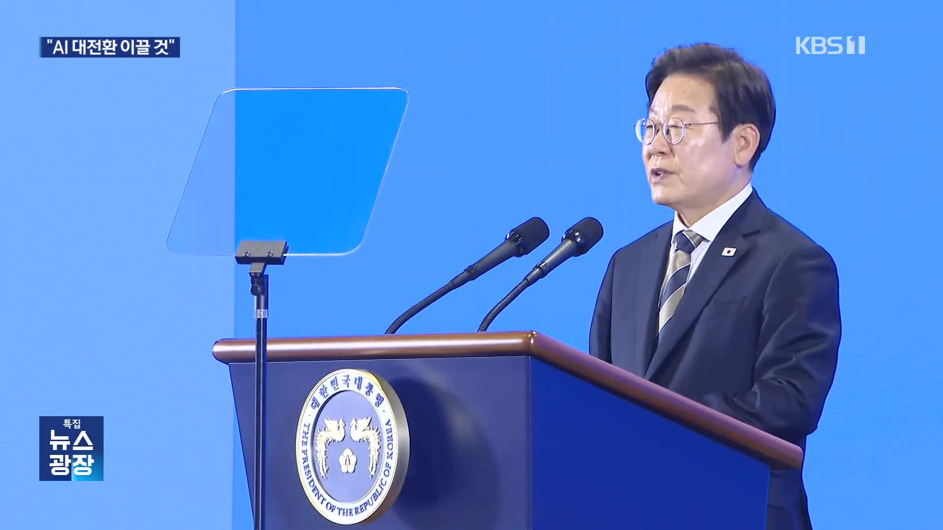 이 대통령 “대한민국 깔딱고개 넘는 중…AI 대전환 이끌 것”