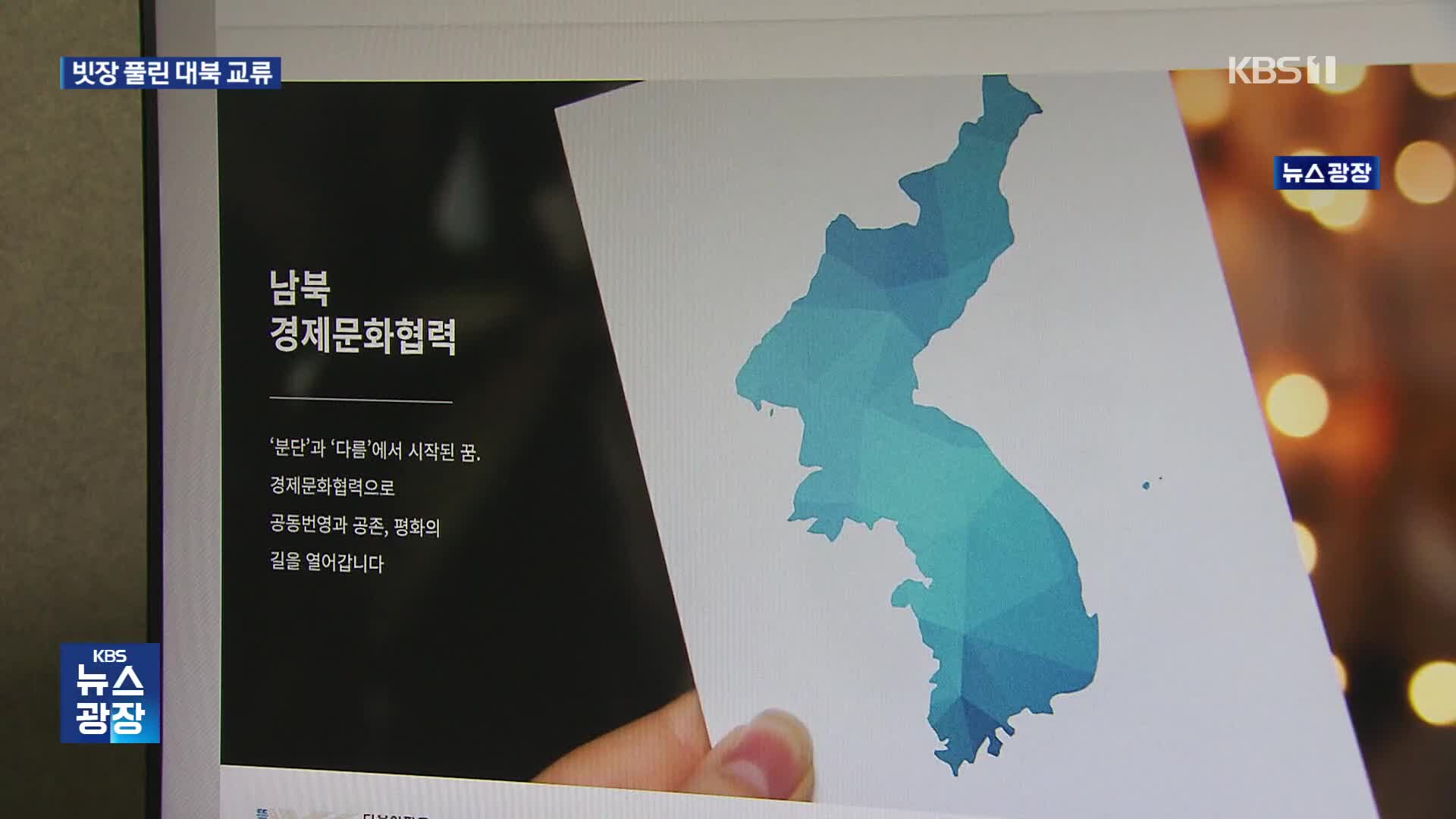 대북 접촉 차단 빗장 풀었다…정부, 민간단체 접촉 신고 수리