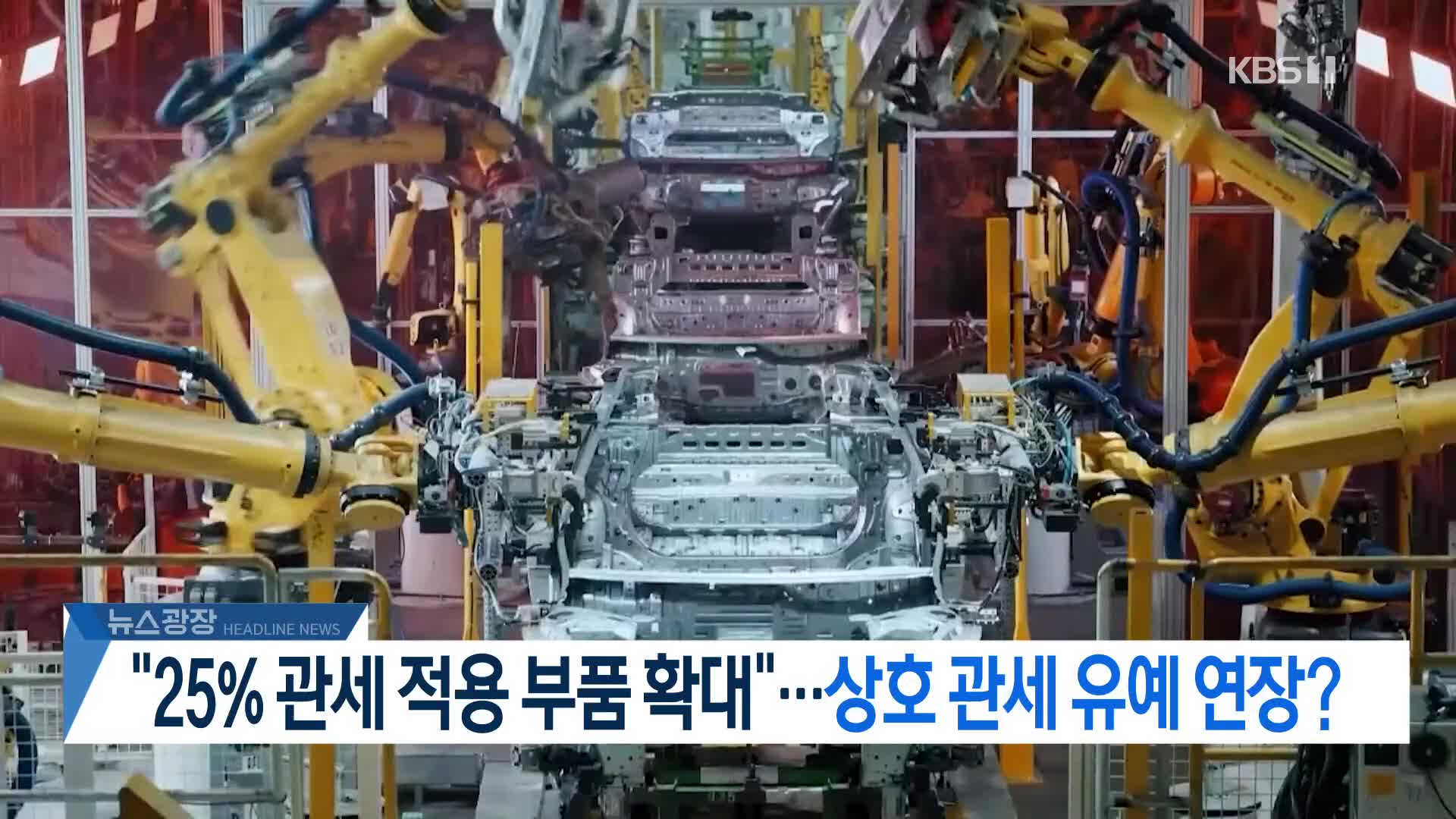 [뉴스광장 2부 헤드라인]