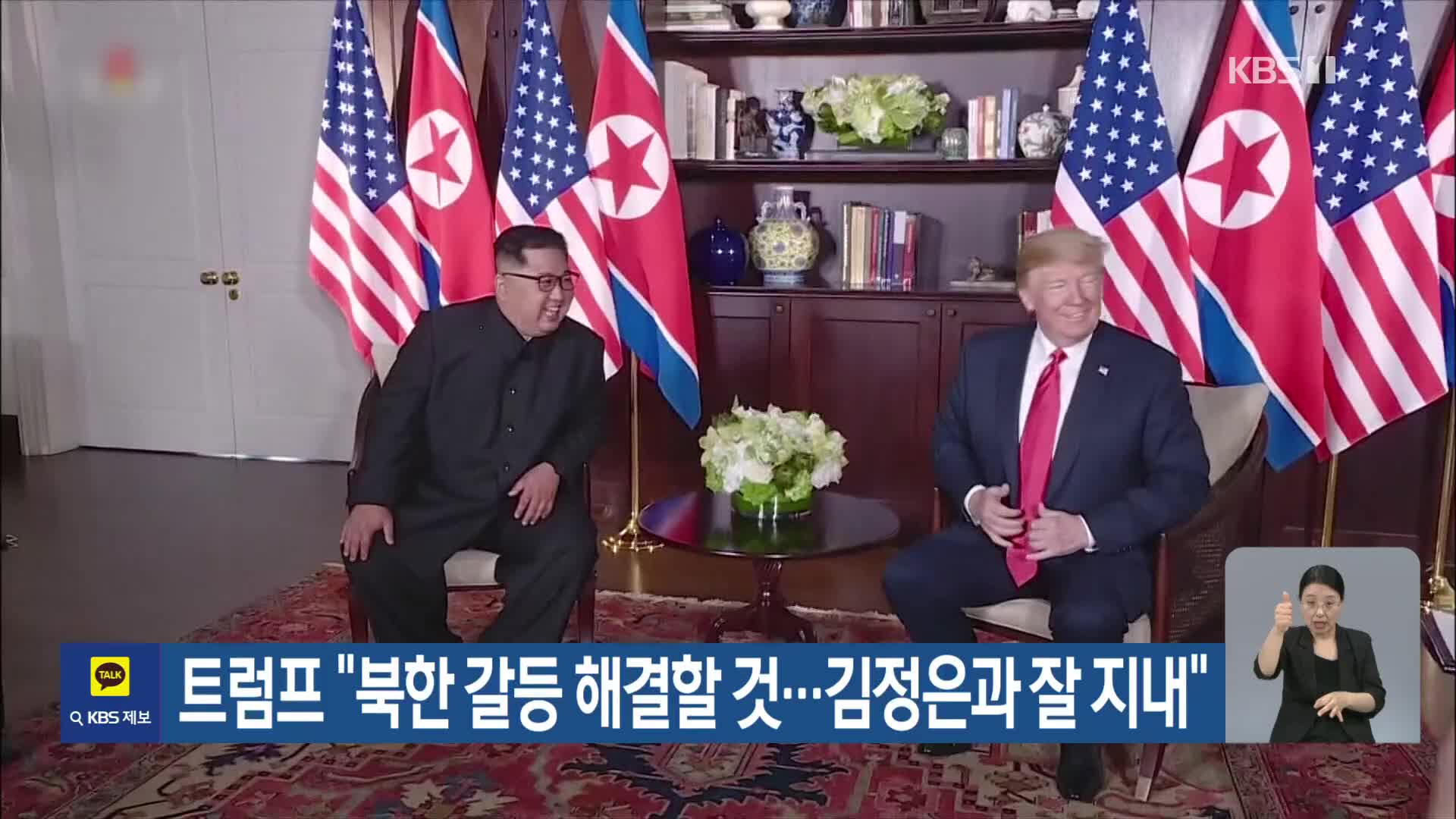 트럼프 “북한 갈등 해결할 것…김정은과 잘 지내”