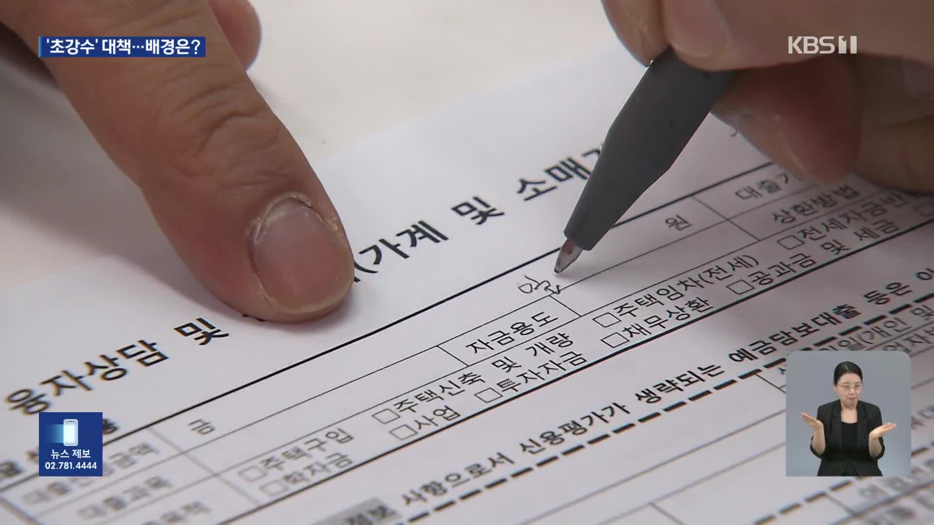 전세·신용대출도 묶는다…‘초강수’ 배경은