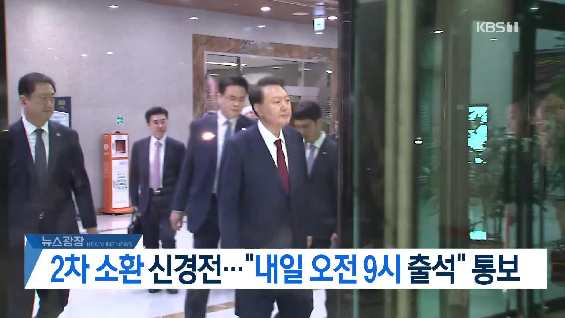 [뉴스광장 2부 헤드라인]