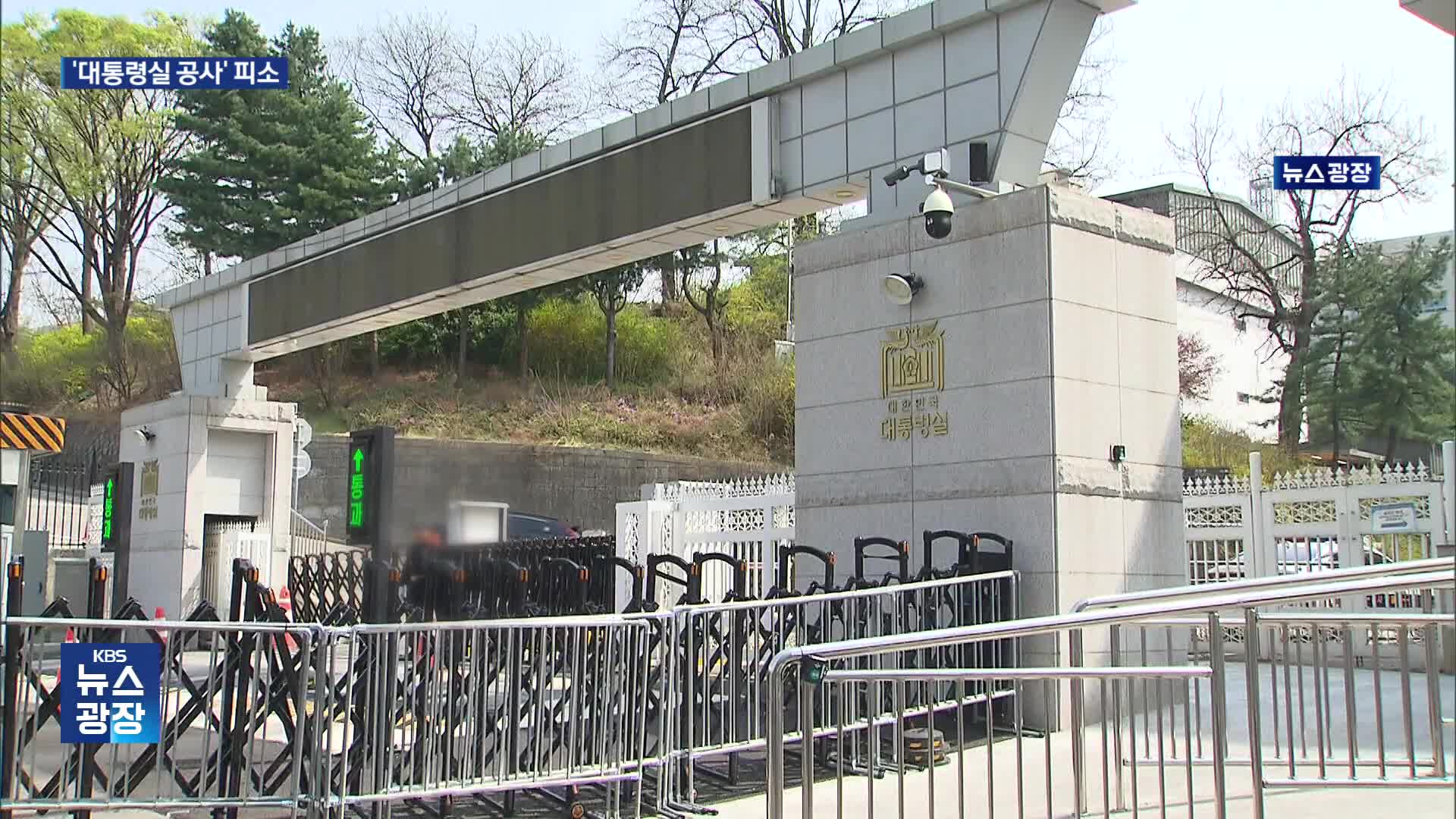 윤석열 정부, ‘대통령실 공사비 미지급’ 피소