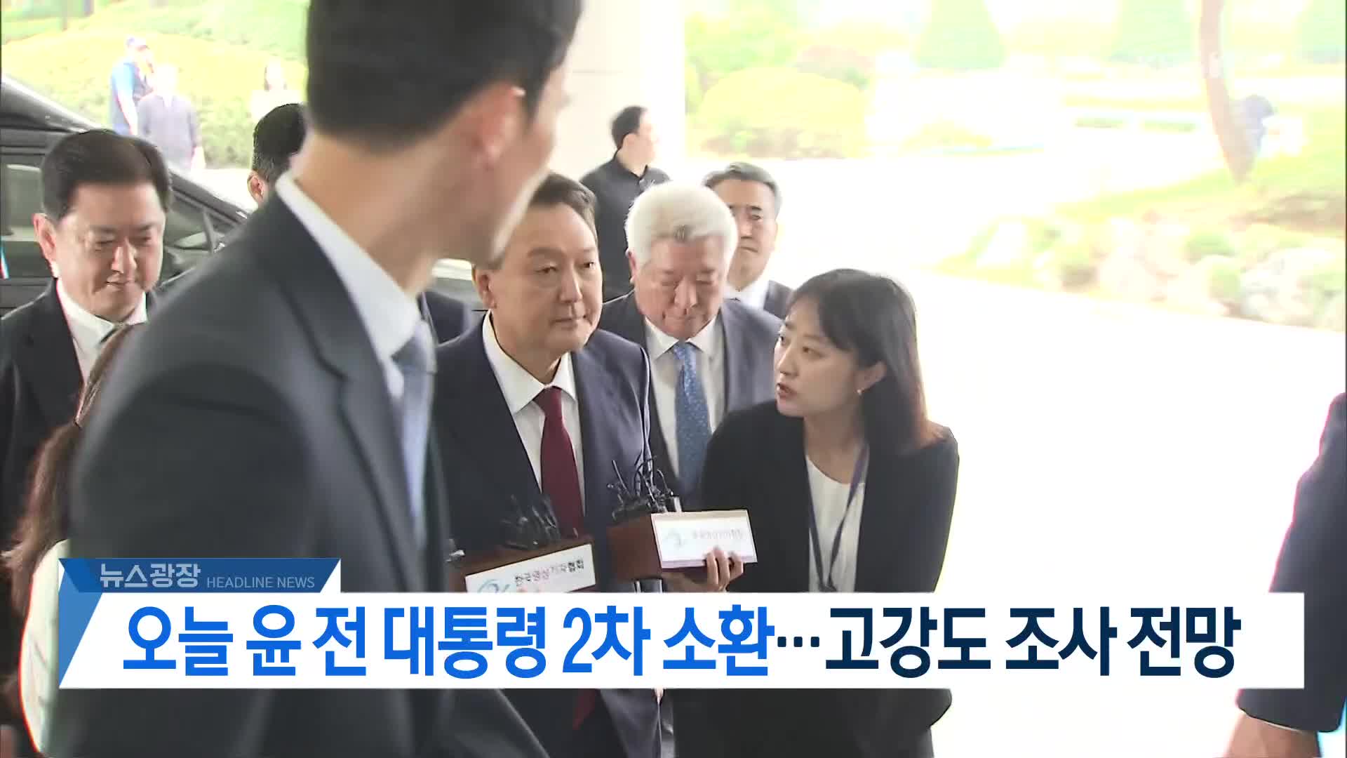 [뉴스광장 2부 헤드라인]