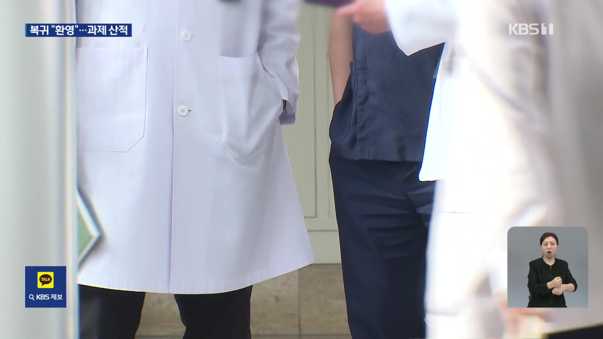 김총리 “일보전진”·교육부 “환영”…의대 교육 정상화까지 과제 산적