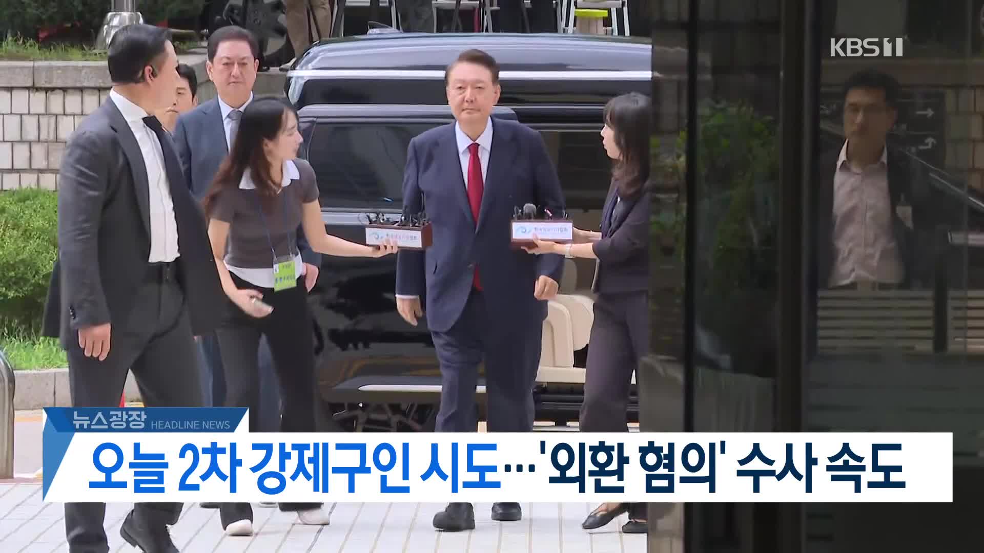 [뉴스광장 2부 헤드라인]