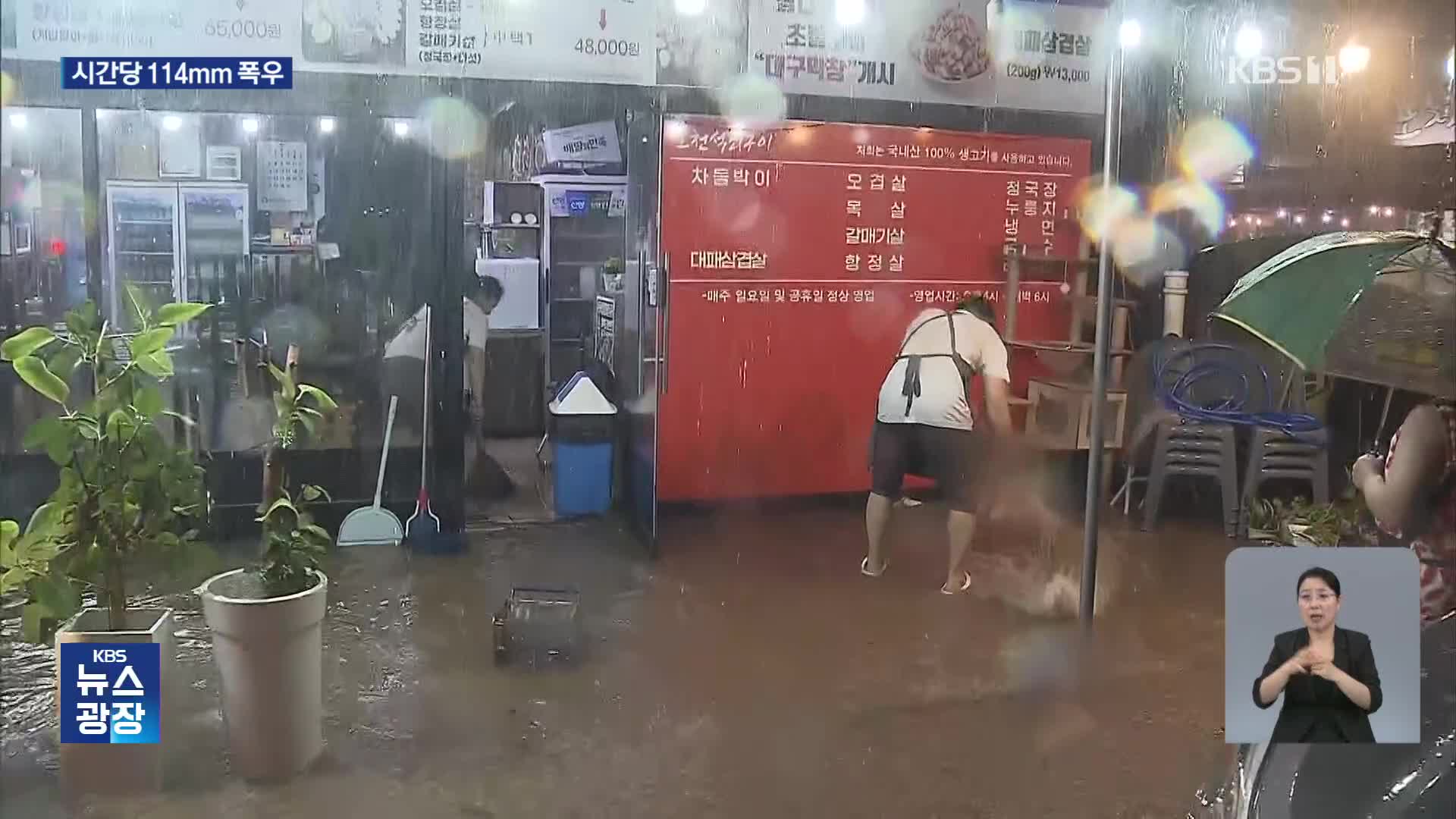 충남 서해안에 시간당 최고 114mm 폭우…곳곳 침수 피해