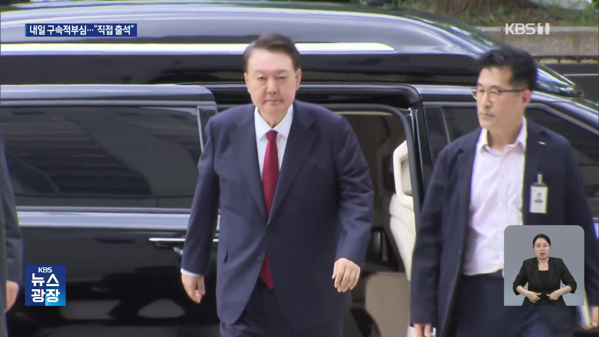 尹 18일 오전 구속적부심…직접 출석 예정