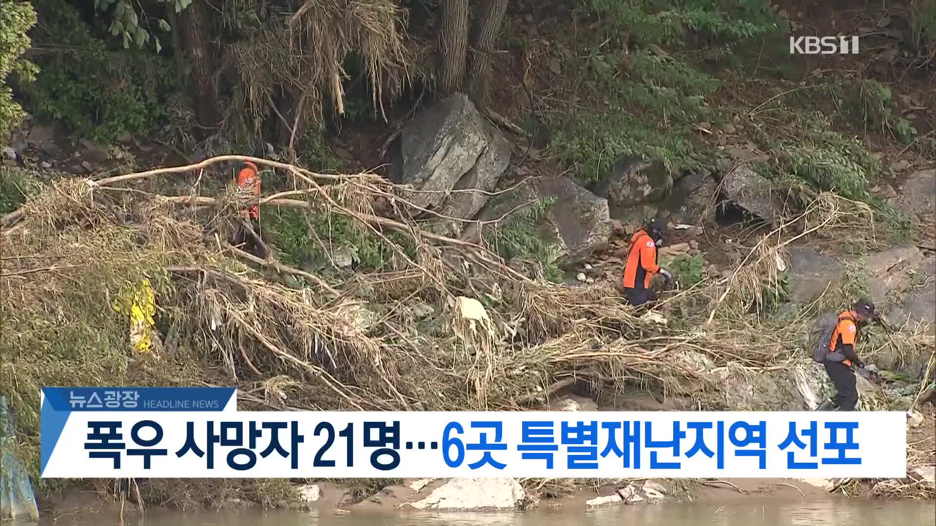 [뉴스광장 2부 헤드라인]