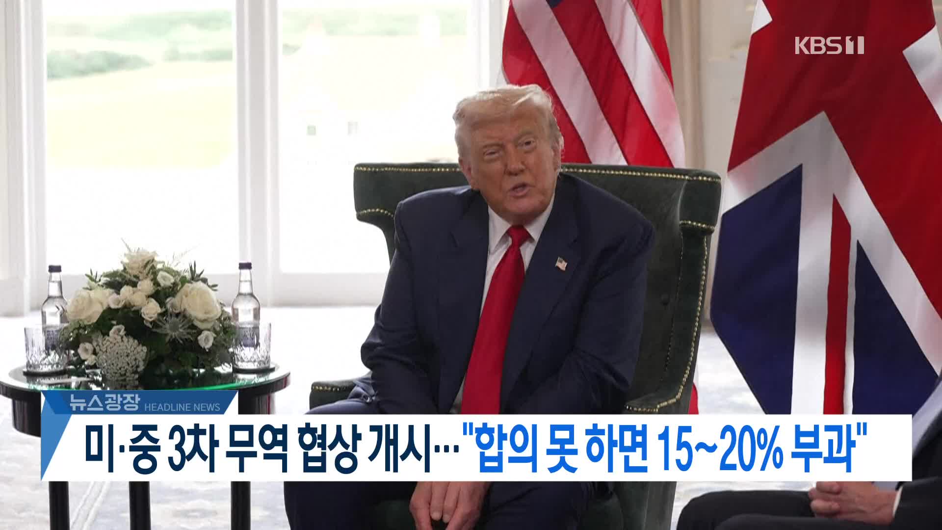 [뉴스광장 2부 헤드라인]