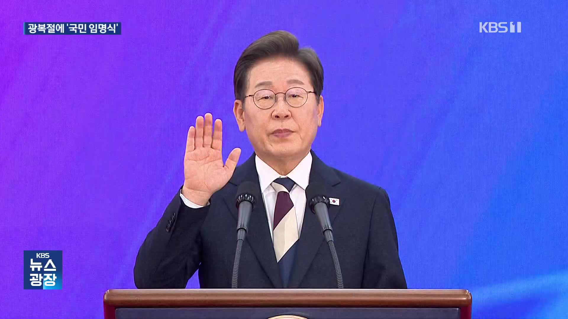 이 대통령, 8월 15일 광화문 광장서 국민 임명식