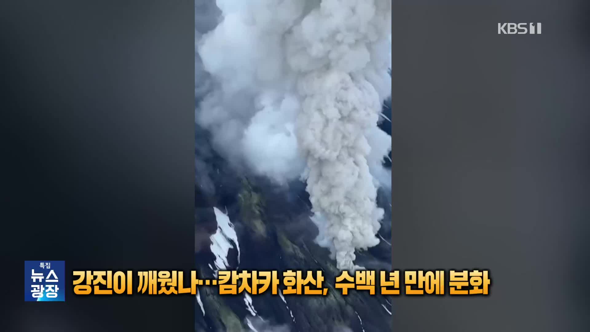 규모 8.8 강진이 깨웠나…캄차카 화산, 수백년 만에 분화