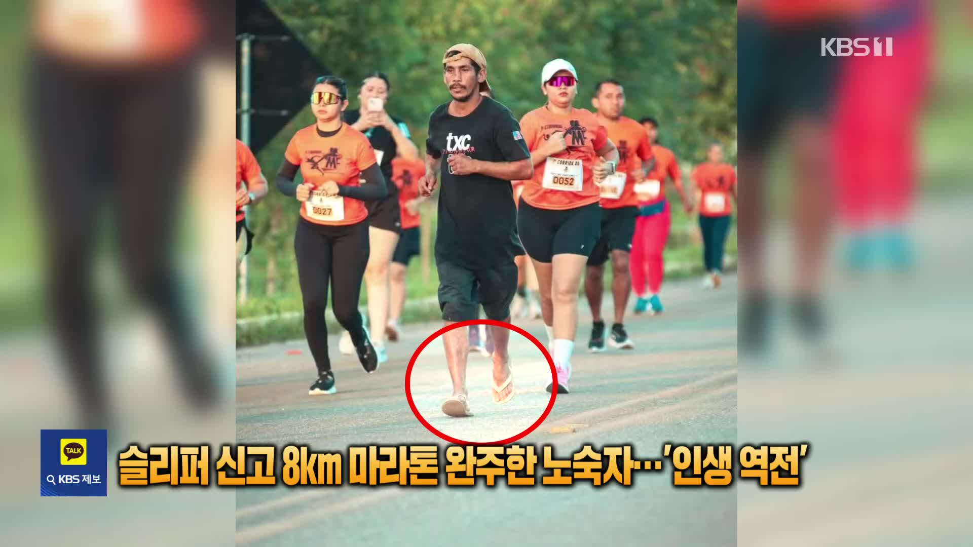 슬리퍼 신고 8㎞ 마라톤 완주한 노숙자…‘인생 역전’
