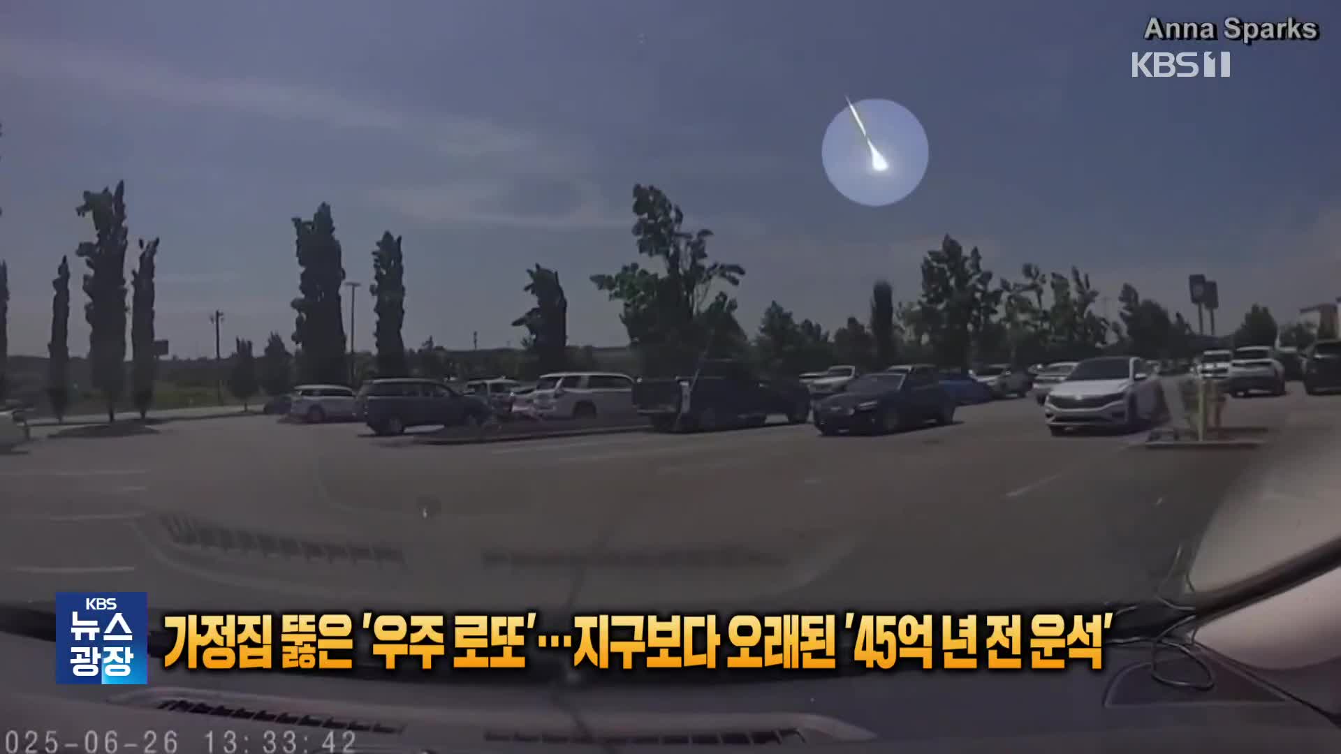 가정집 뚫은 ‘우주 로또’…지구보다 오래된 ‘45억 년 전 운석’