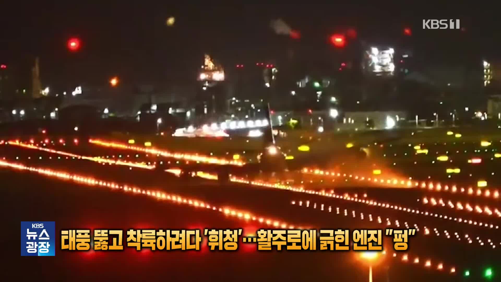 태풍 뚫고 착륙하려다 ‘휘청’…활주로에 긁힌 엔진 “펑”