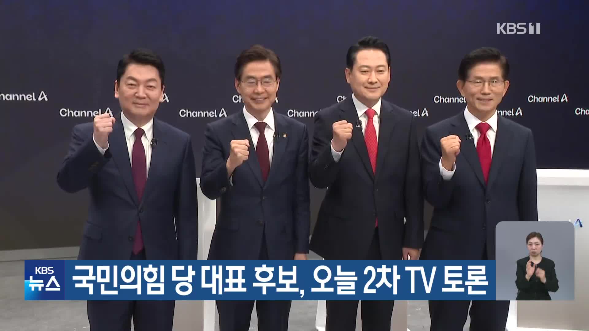 국민의힘 당 대표 후보, 오늘 2차 TV 토론
