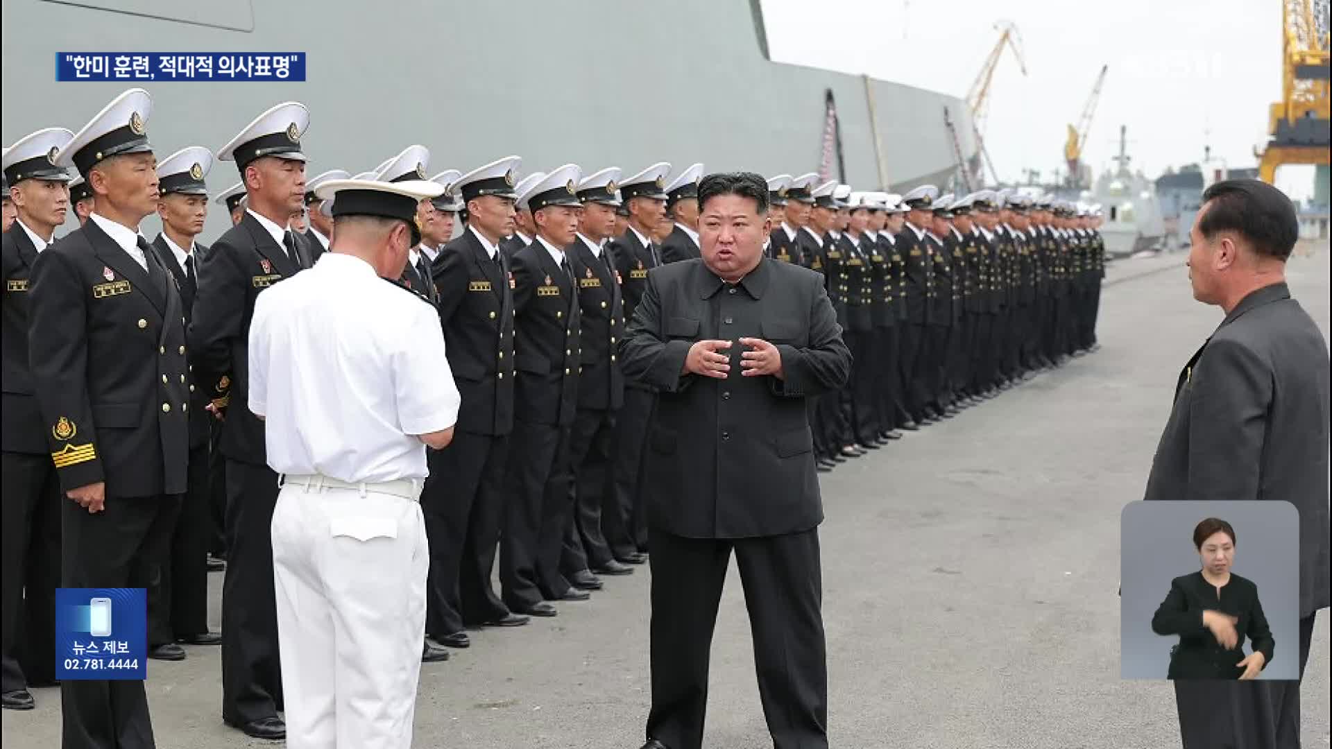 “한미훈련 가장 적대적 의사표명…핵무장 급진적 확대”