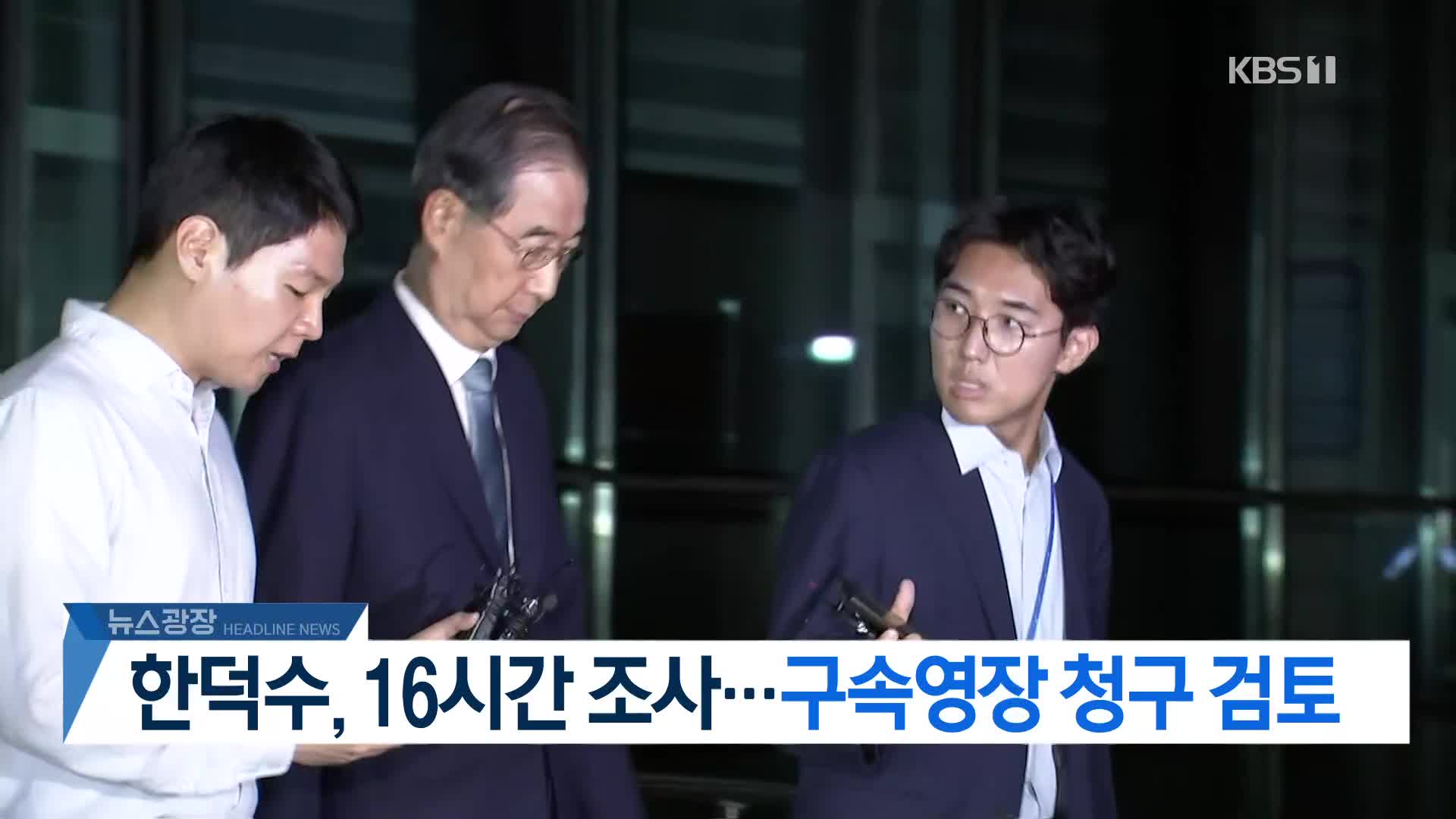 [뉴스광장 2부 헤드라인]
