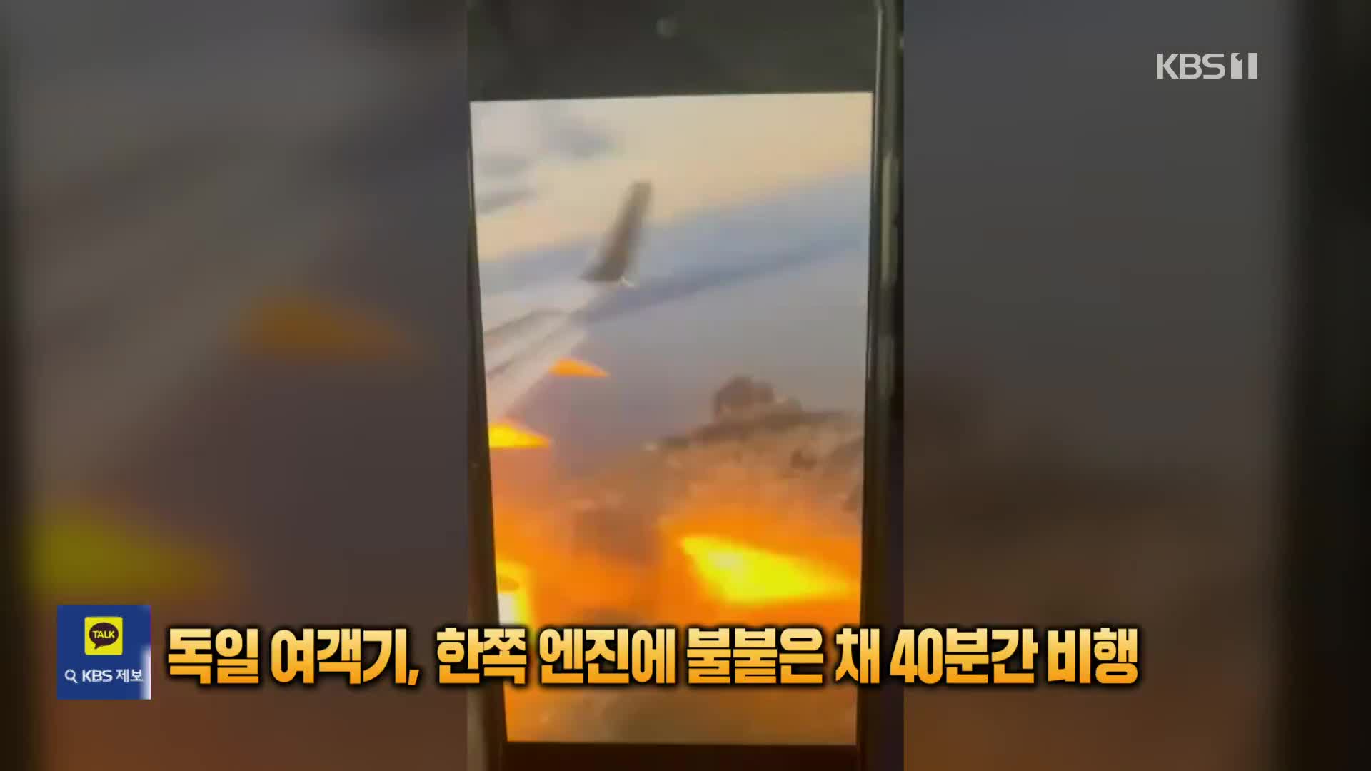 독일 여객기, 한쪽 엔진에 불붙은 채 40분간 공포의 비행