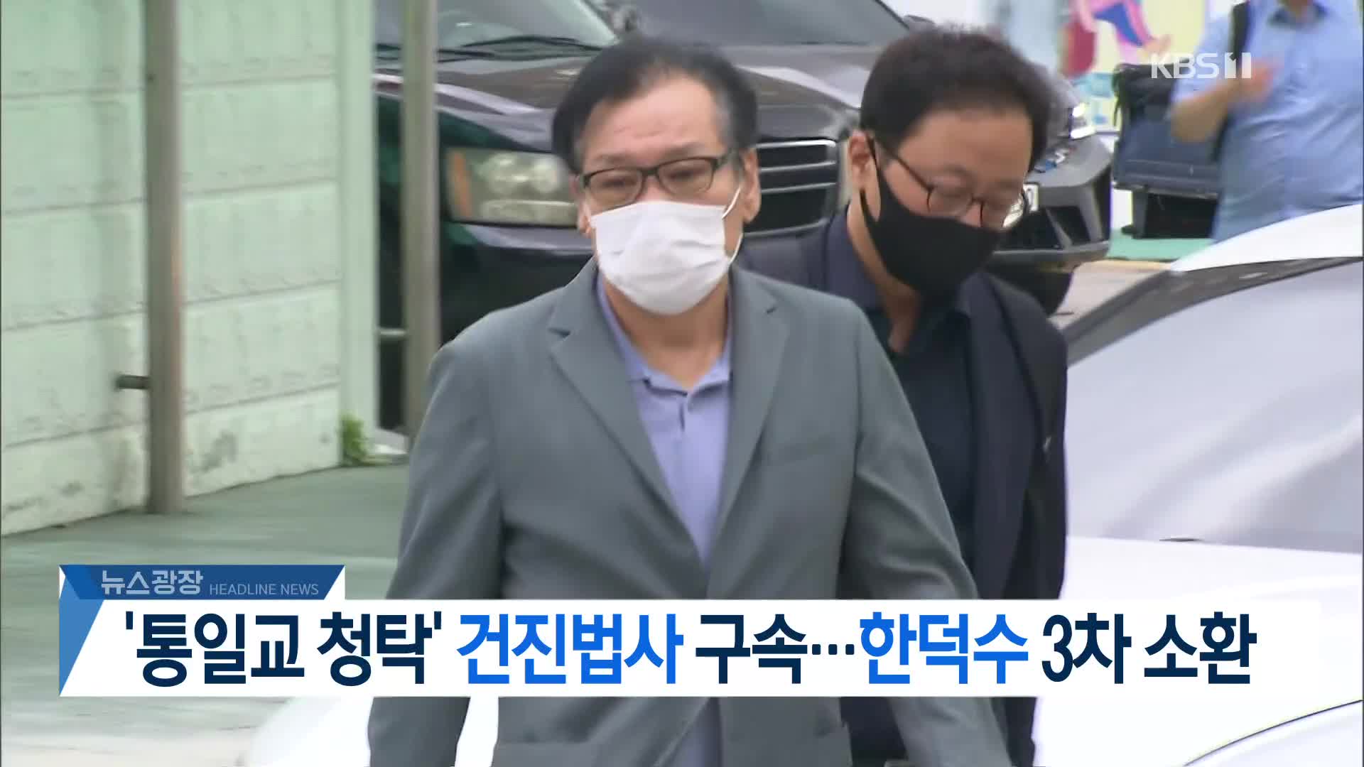 [뉴스광장 2부 헤드라인]
