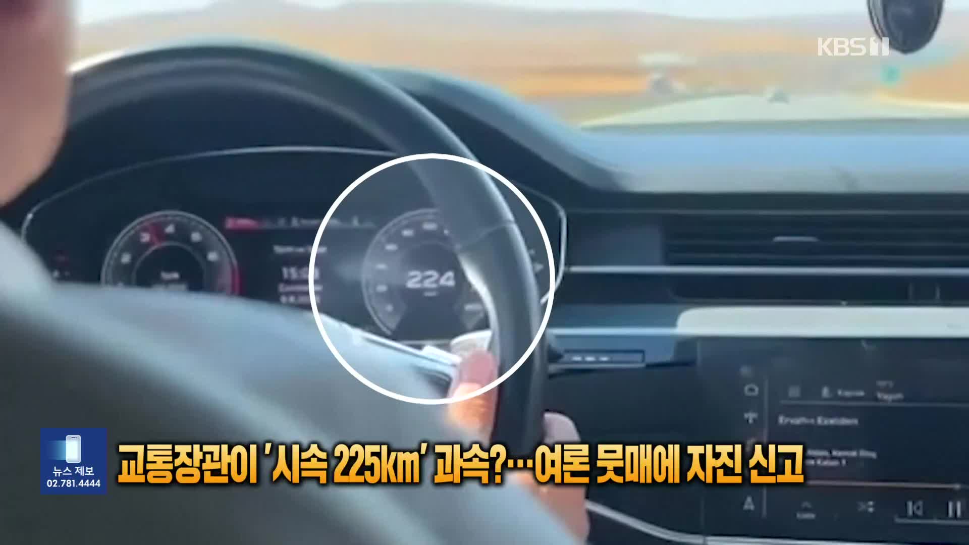 교통 장관이 ‘시속 225km’ 과속?…여론 뭇매에 자진 신고