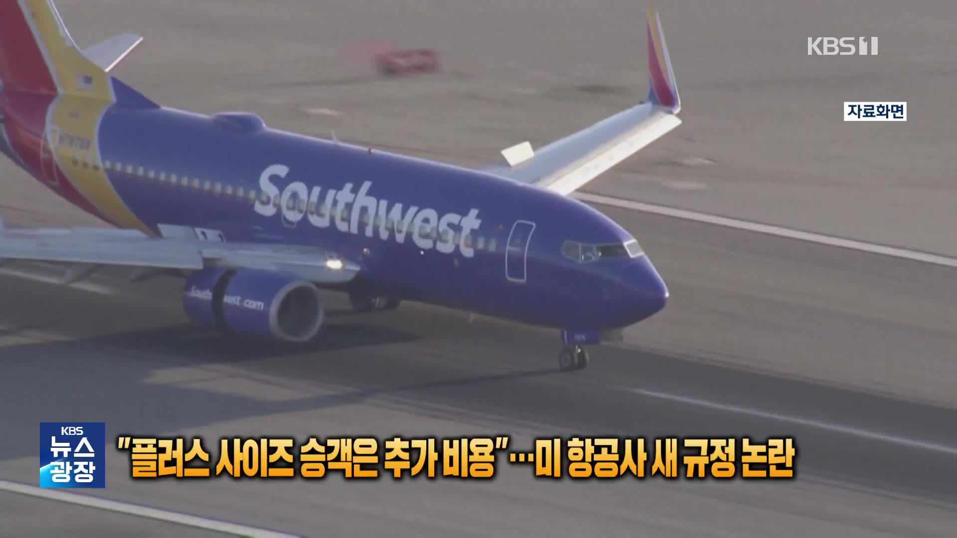 “플러스 사이즈 승객은 추가 비용”…미 항공사 새 규정 논란
