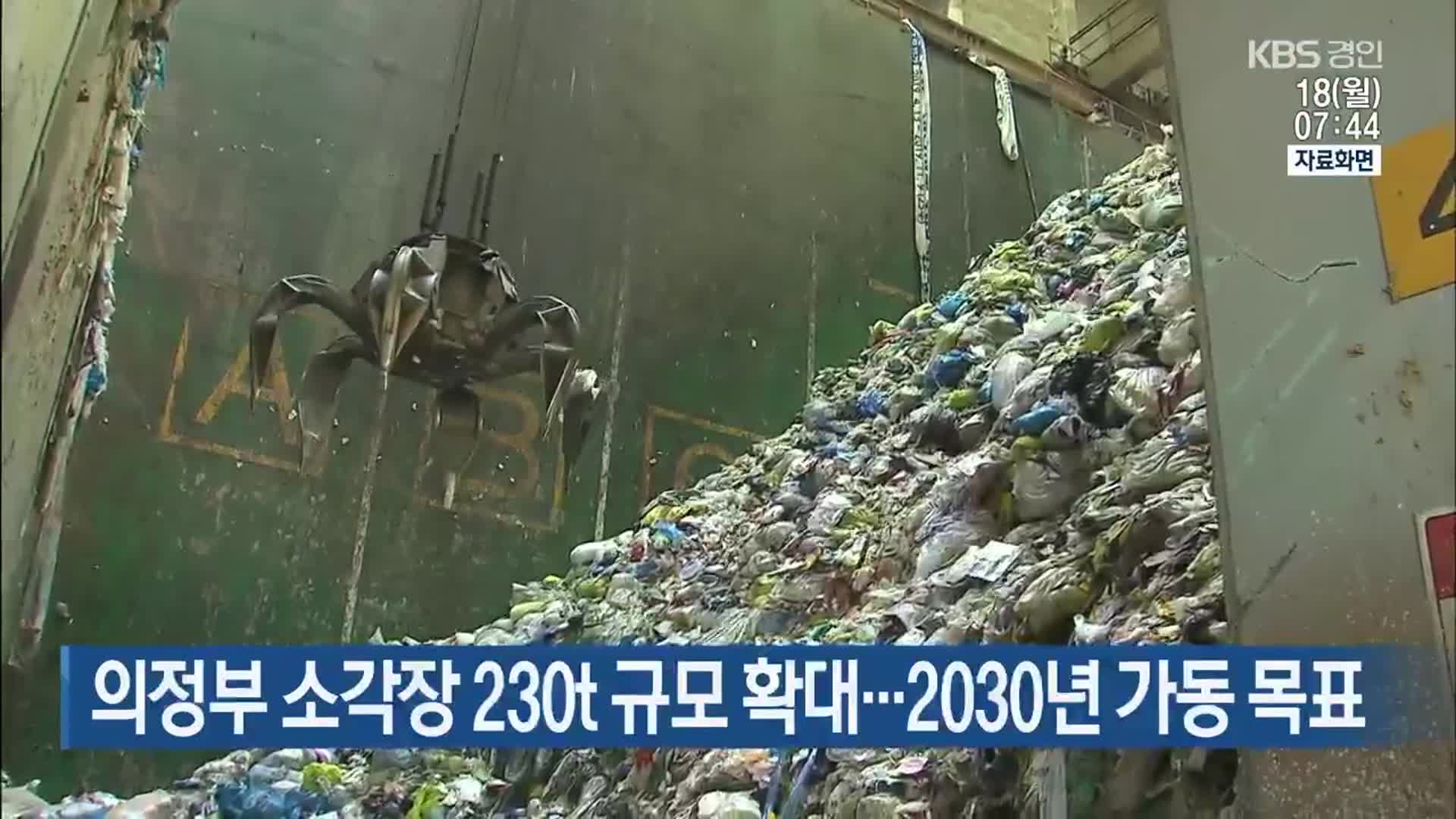 의정부 소각장 230t 규모 확대…2030년 가동 목표