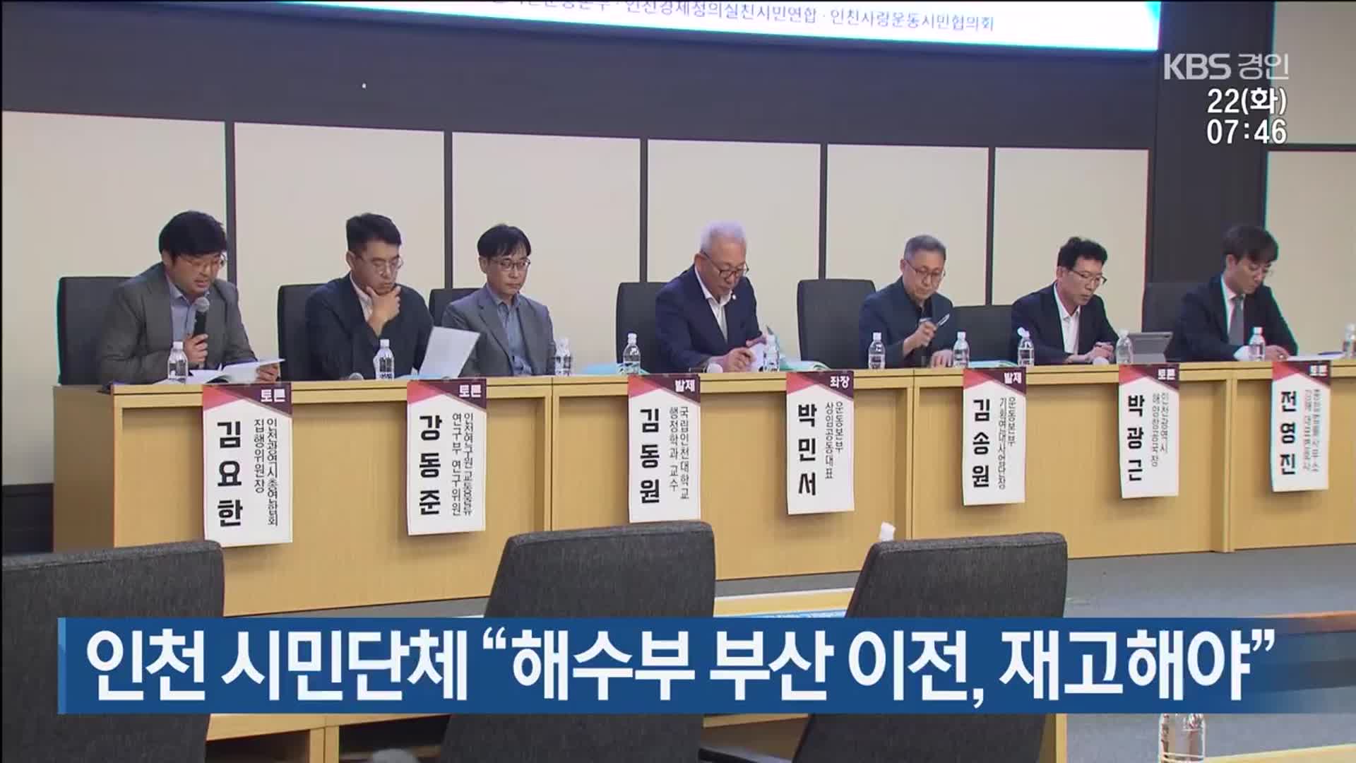 인천 시민단체 “해수부 부산 이전, 재고해야”