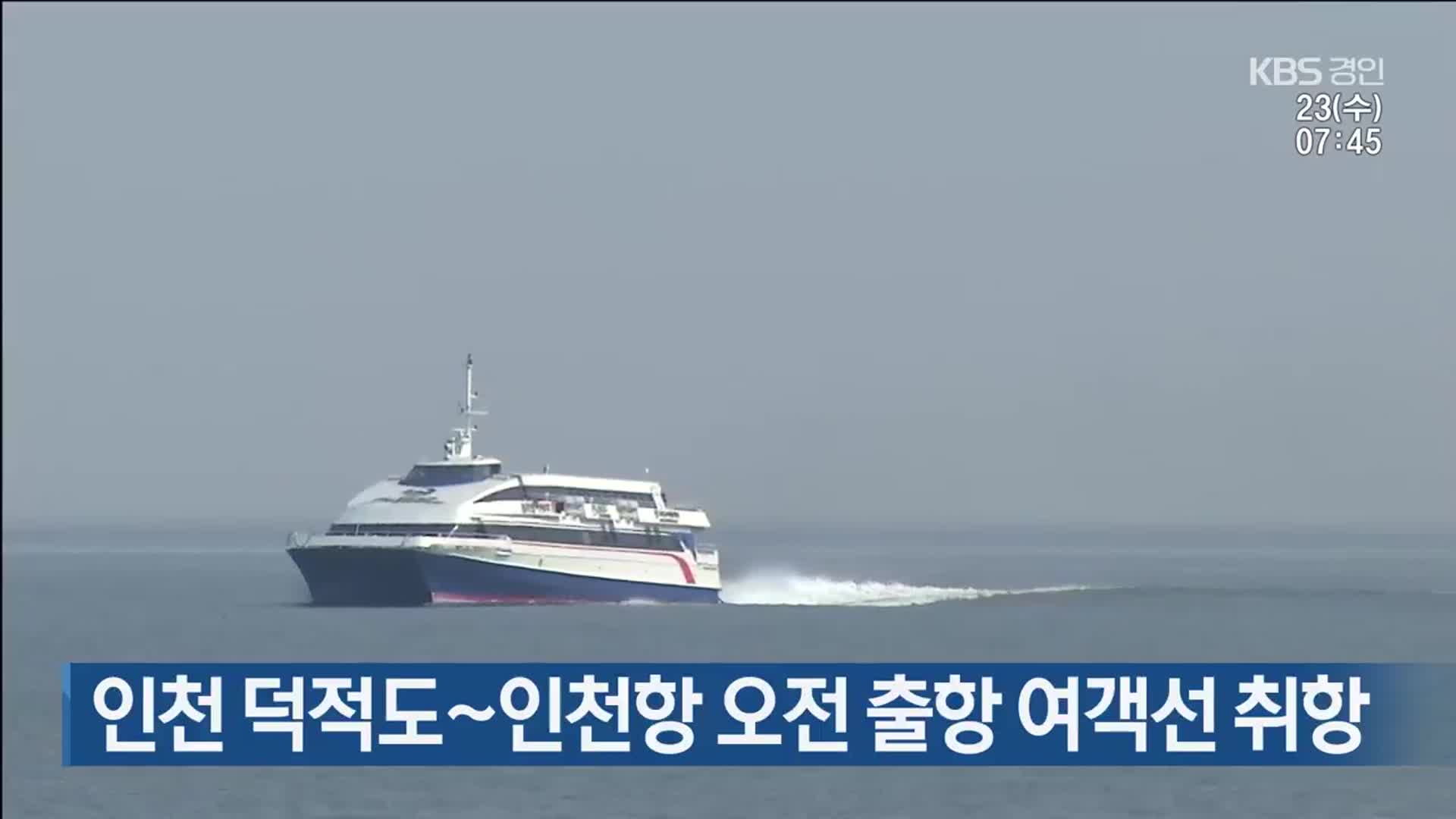 인천 덕적도∼인천항 오전 출항 여객선 취항