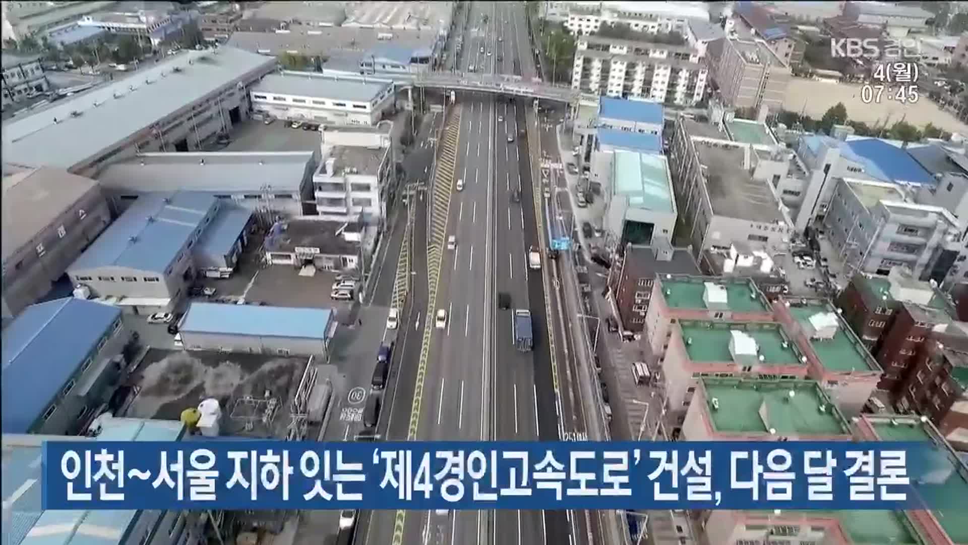 인천~서울 지하 잇는 ‘제4경인고속도로’ 건설, 다음 달 결론