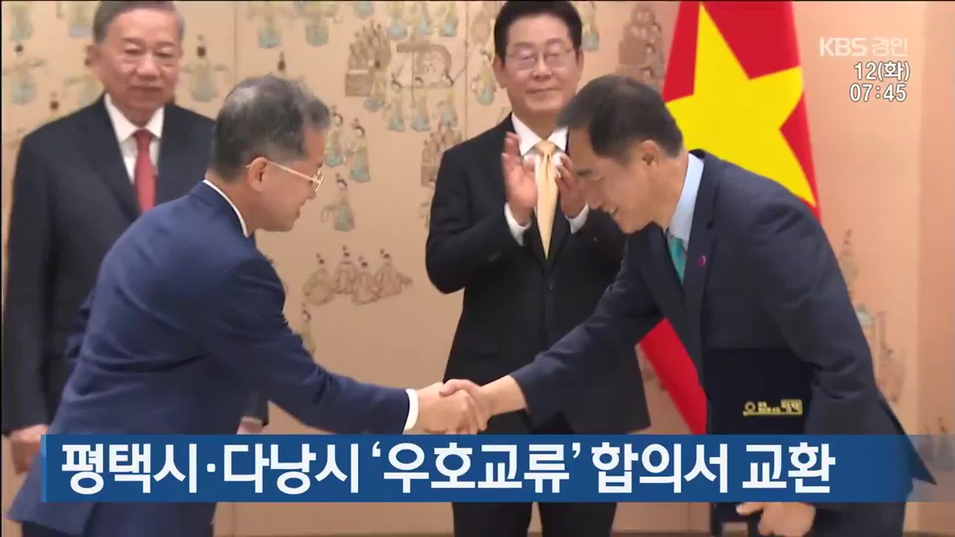 평택시·다낭시 ‘우호교류’ 합의서 교환
