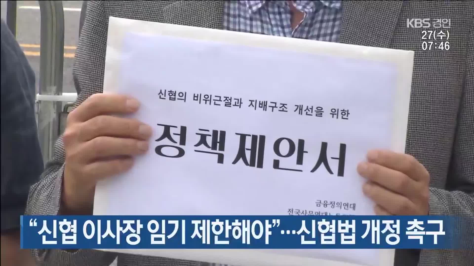 “신협 이사장 임기 제한해야”…신현법 개정 촉구 
