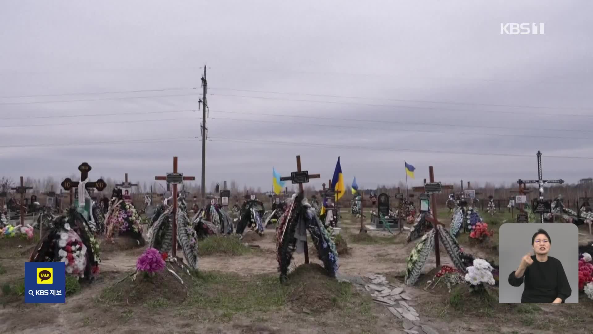 부차 수복 1년 “절대 용서 못 해”…“우크라전 민간인 8,400명 사망”