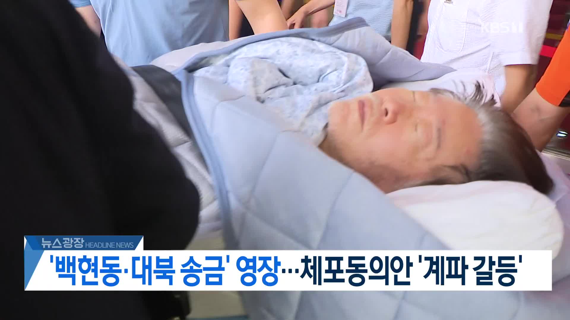 [뉴스광장 헤드라인]